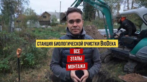 Монтаж автономной канализации Биодека