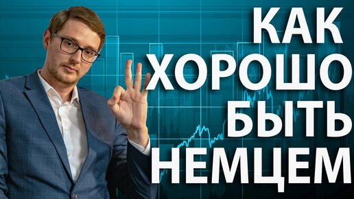 КАК ХОРОШО БЫТЬ НЕМЦЕМ!