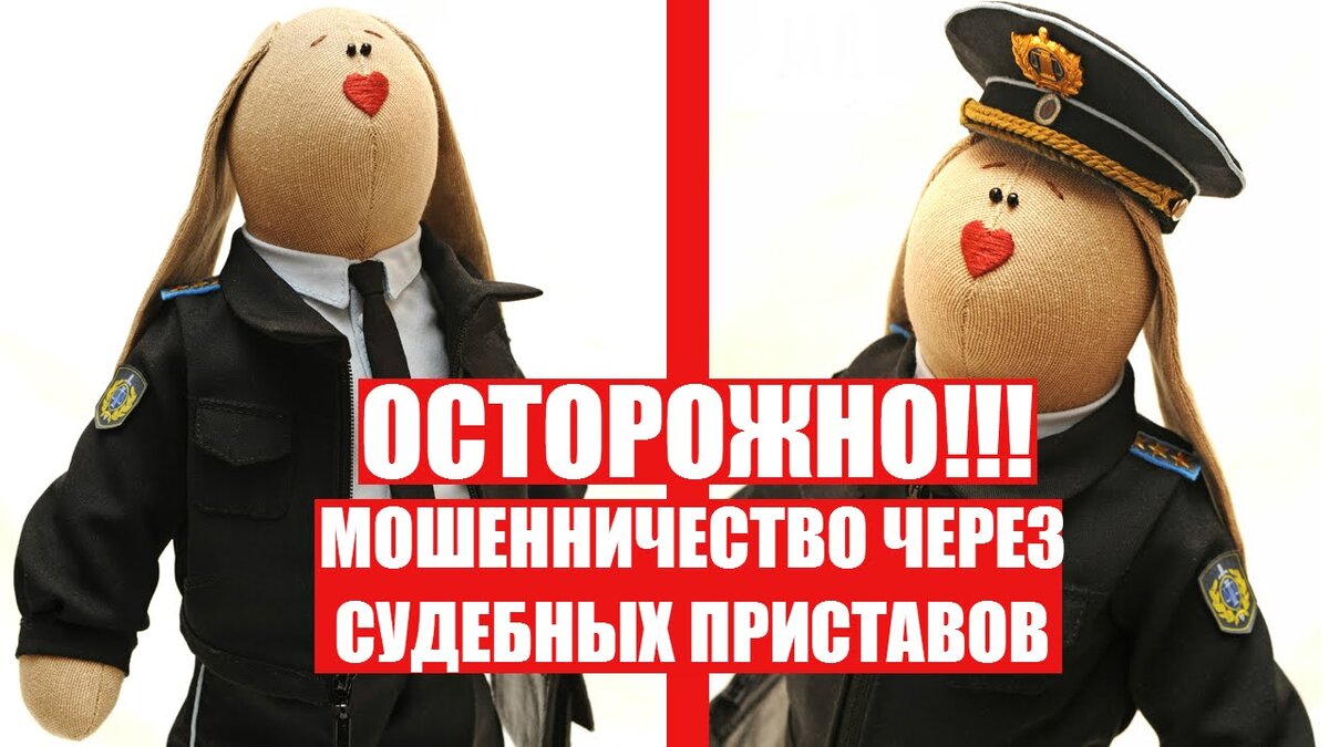 Мошенничество через ФССП