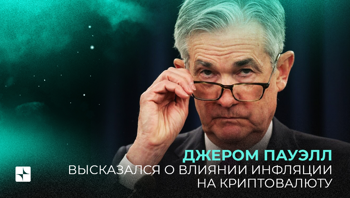 Джером Пауэлл высказался о влиянии инфляции на криптовалюту