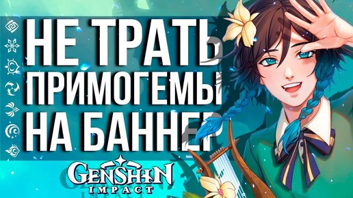 НОВИЧКИ, ОБХОДИТЕ ЭТОТ БАННЕР СТОРОНОЙ В GENSHIN IMPACT! СОСТАВЫ БАННЕРА ВЕНТИ И АЯТО!