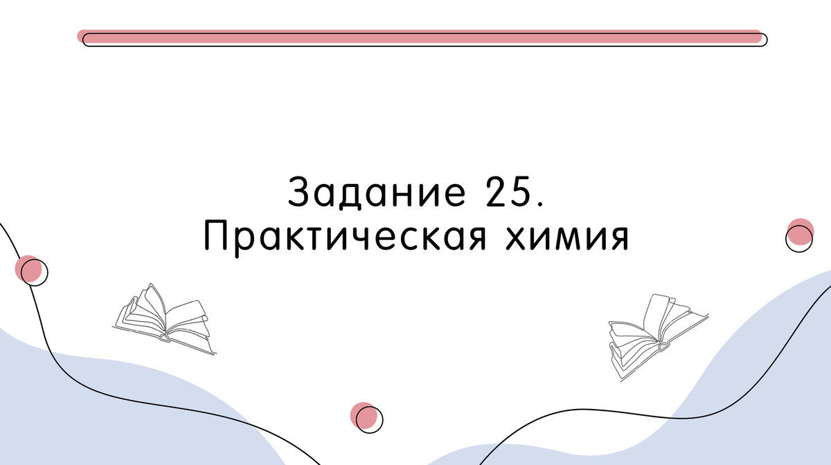 ЕГЭ по химии 2022. Задание 25. Практическая химия | ChemFamily | ЕГЭ по  химии 2024 | Дзен