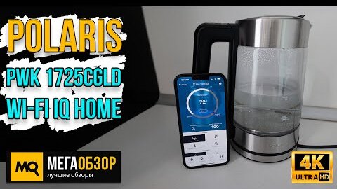 Polaris PWK 1725CGLD Wi-Fi IQ Home обзор. Умный чайник с голосовым управлением