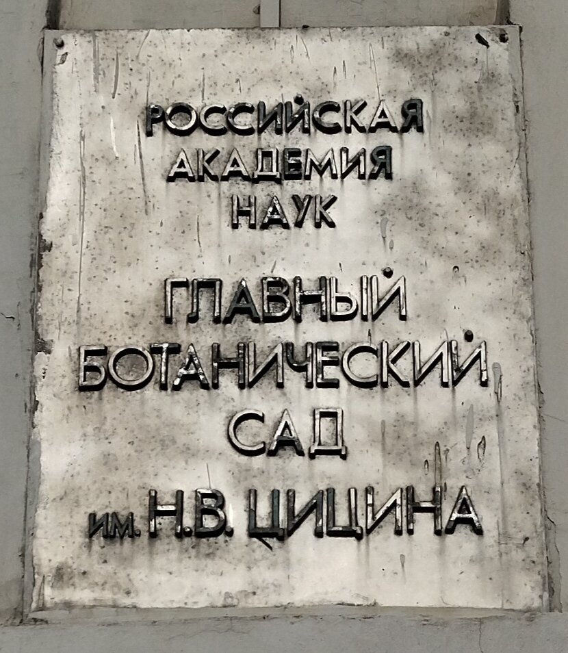 Табличка на Главном входе в Ботанический сад. Прогулка моя. Фото моё. 