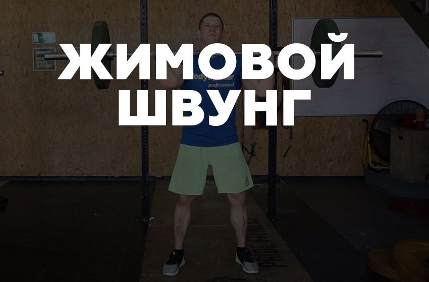 Жимовой швунг