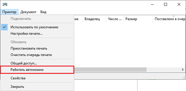 Признак «Работать автономно» в настройках принтера