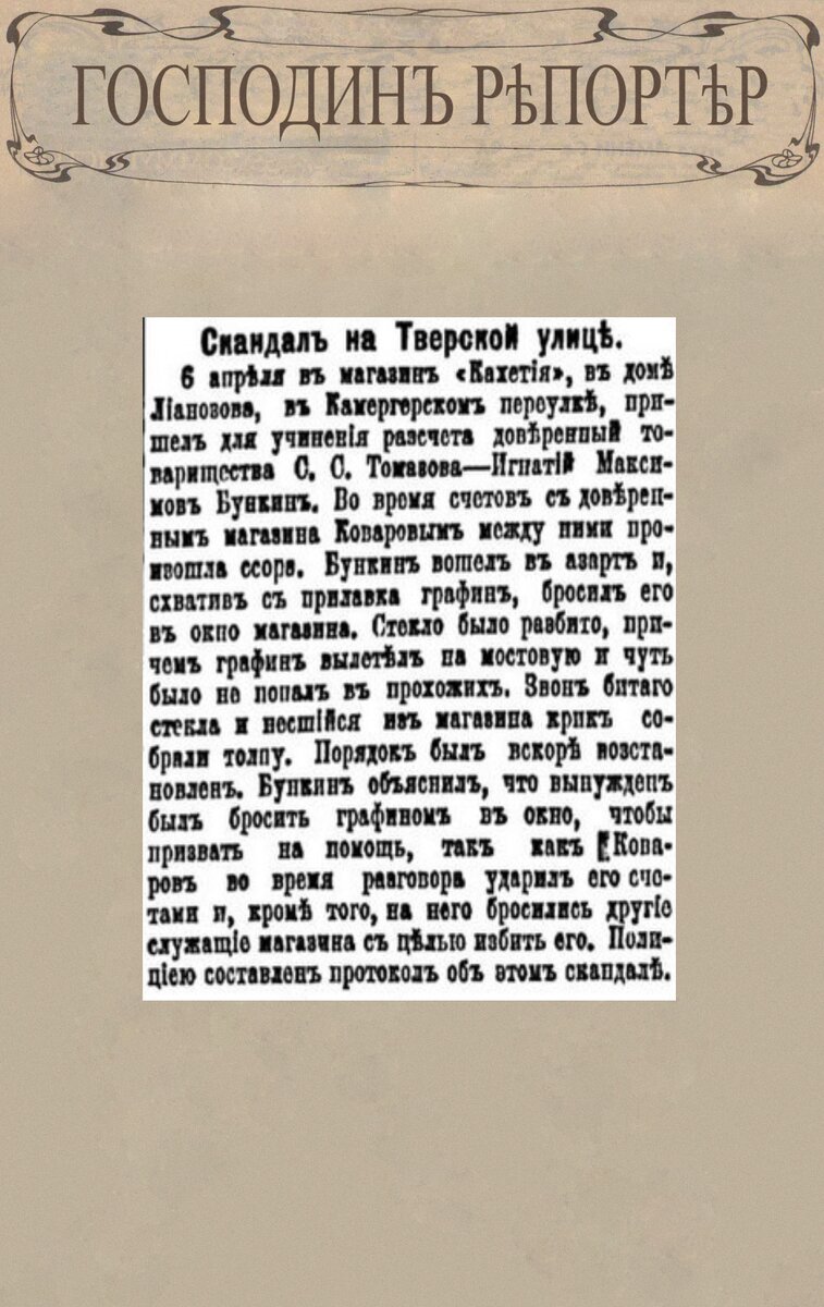 Скандал на Тверской улице // Московский листок. № 80, 8 апреля 1910 г. С. 2.