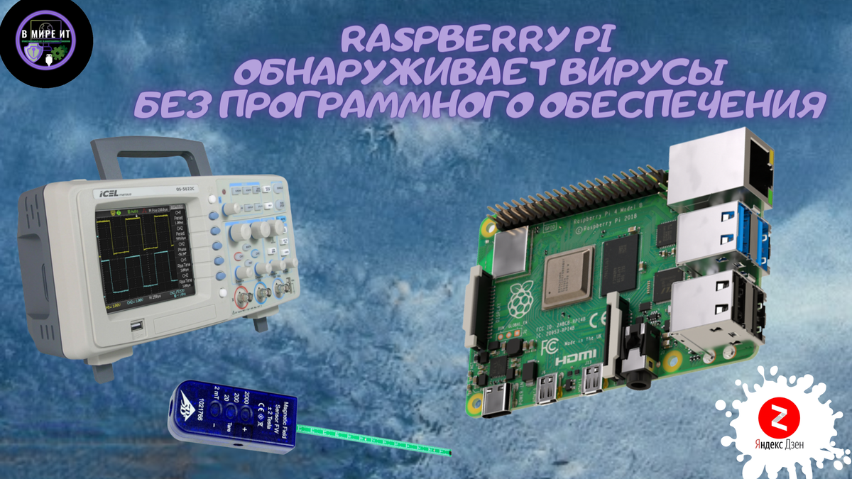 Raspberry Pi обнаруживает вирусы без программного обеспечения | В мире ИТ  🌌 | Дзен