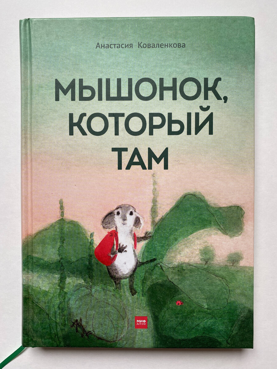 Обложка книги. Издательство "МИФ", 2021 год. Автор и художник - Анастасия Коваленкова. 