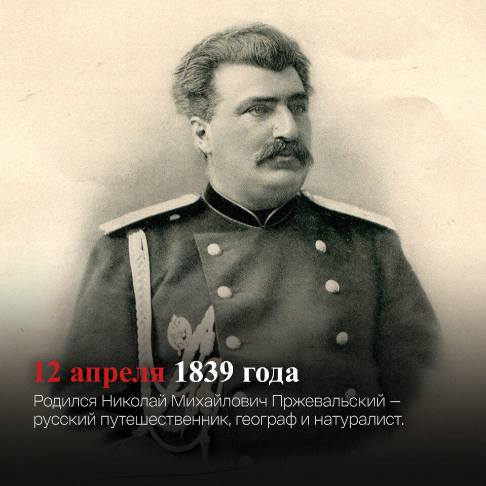 Пржевальский годы жизни. Пржевальский Николай Михайлович. Пржевальский Николай Михайлович отец Сталина. Н М Пржевальский 1867-1869 открытия.