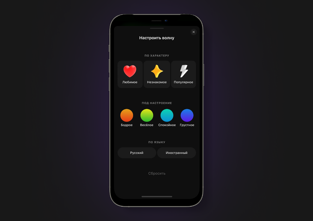 «Мою волну» можно настроить и по языку: выберите «русский», чтобы включить подборку из отечественных исполнителей, или «иностранный», если вам по душе зарубежные треки