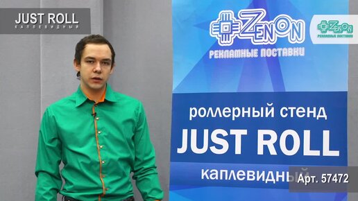 Роллерный стенд JUST Roll каплевидный