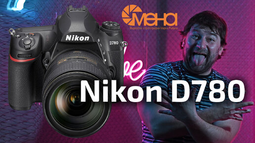 Обзор Nikon D780 (последняя зеркалка nikon)