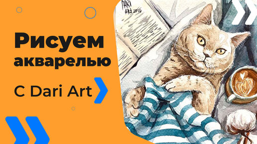 Бесплатный урок рисования! Рисуем акварелью кота и кофе! Акварель для начинающих!