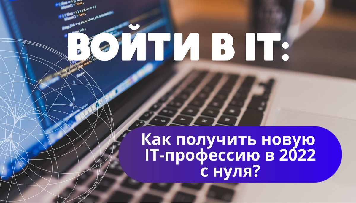 Как получить новую IT-профессию в 2022 году с нуля и трудоустроиться |  PROPROFI. ONLINE – маркетплейс онлайн-курсов и честный отзовик в сфере  онлайн-образования | Дзен