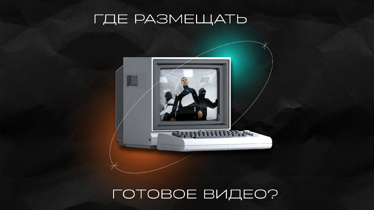 Это статья о том, почему важно сразу понимать, где будет размещаться готовое видео.