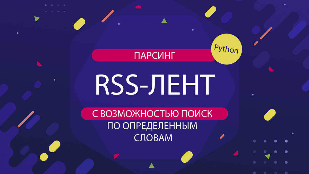 Парсер новостных RSS-лент с возможностью поиска по определенным словам |  NTA | Дзен