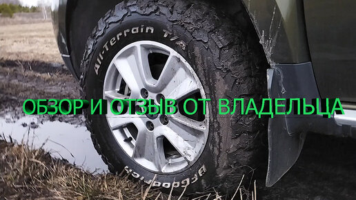 Шины BFGoodrich All Terrain KO2. Краткий обзор и честный отзыв от владельца.