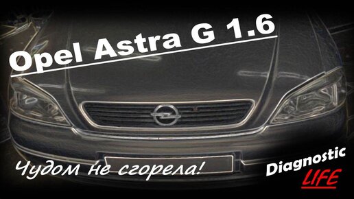 Opel Astra G 1.6 - Машина чудом не сгорела! Глохнет двигатель, не работает подсветка салона