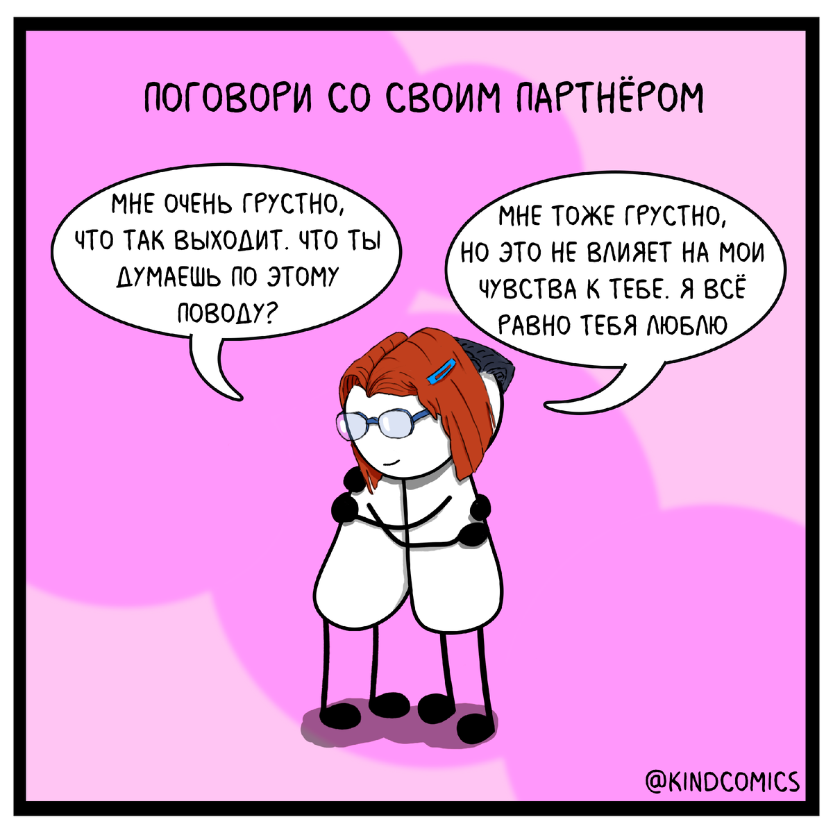 Что делать, если родственники партнёра тебя не принимают? | Kind Comics |  Дзен