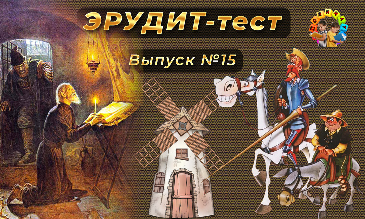 Канал "Полимат". Эрудит-тест. 🚨Выпуск №15. ⏰