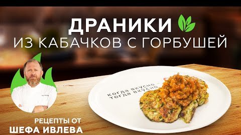 ДРАНИКИ ИЗ КАБАЧКОВ С ГОРБУШЕЙ