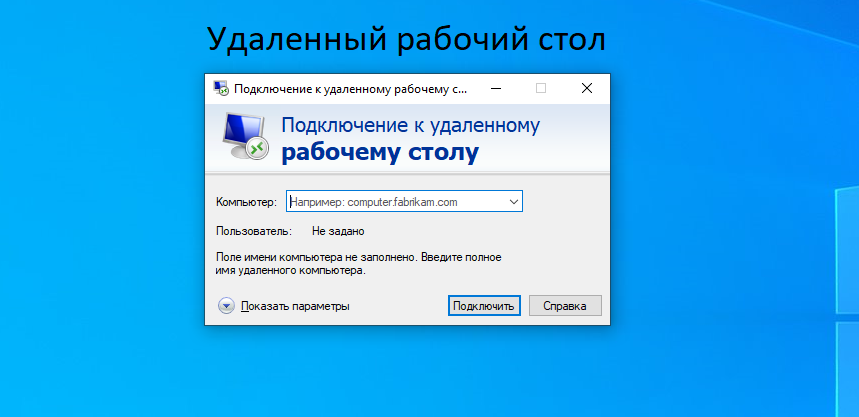 Удаленный стол на windows 10