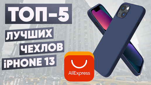 ТОП-5. Лучшие чехлы для iPhone 13 с АлиЭкспресс. Рейтинг