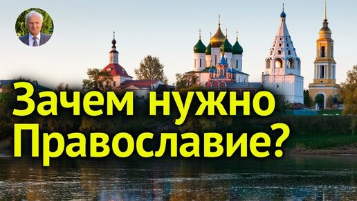 О Православии (Москва, 2009.08.27) / Алексей Осипов