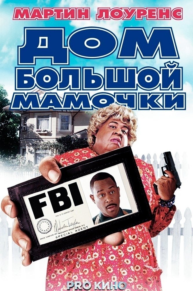 "Дом большой мамочки" 2000
