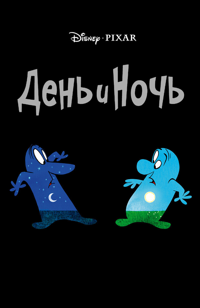 Ночь 2010. День и ночь Пиксар. День и ночь. Мультик день и ночь. День и ночь мультфильм 2010.