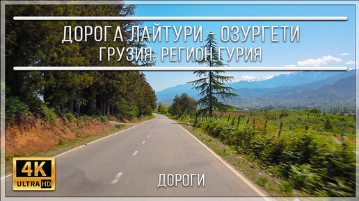 ДОРОГА ЛАЙТУРИ - ОЗУРГЕТИ | ГРУЗИЯ, РЕГИОН ГУРИЯ