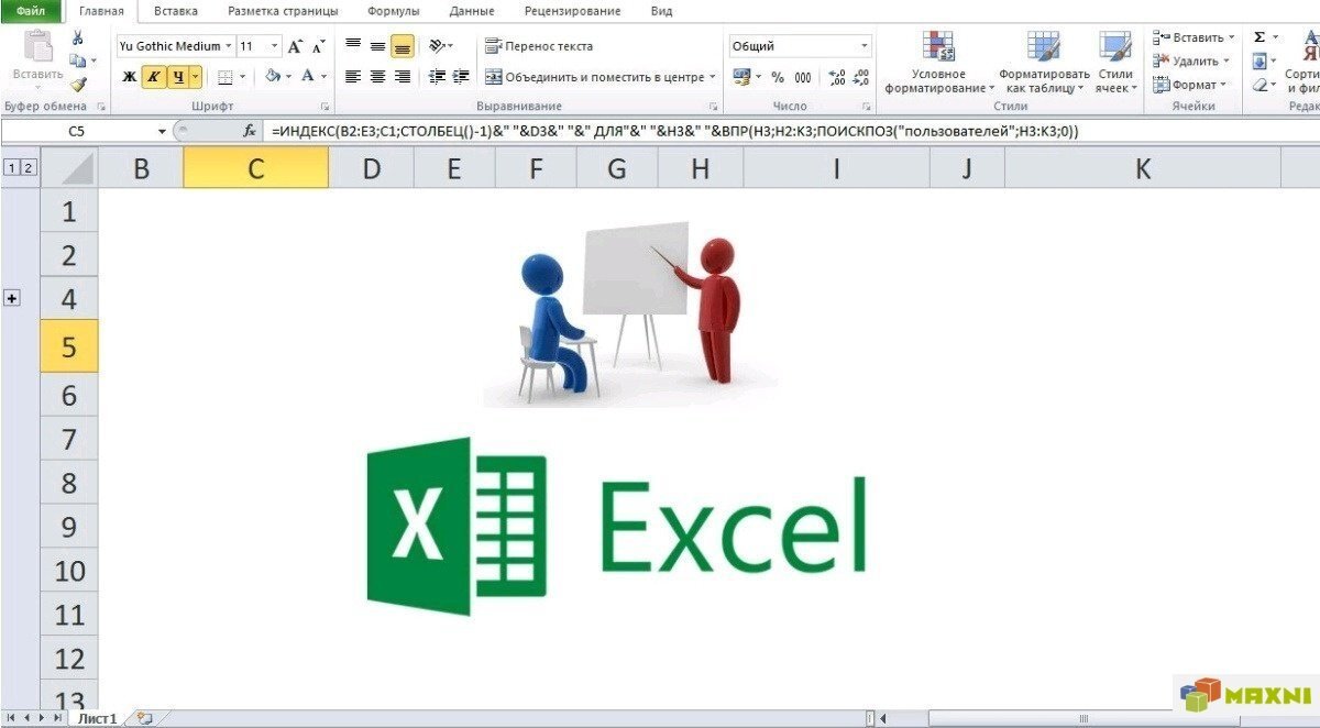 Таблицей в Excel называется набор данных на листе, в котором каждому столбцу сопоставлено уникальное имя, а каждая строка представляет совокупность данных.