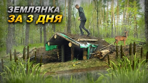 Примитивное укрытие землянка в лесу своими руками за 6 часов - build a dugout in the forest