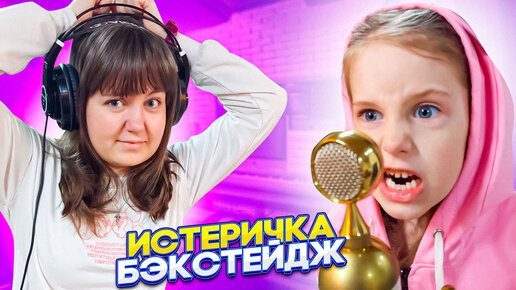 БЭКСТЕДЖ Artik & Asti - Истеричка/Ангелишка Мышка и Саша Фишер