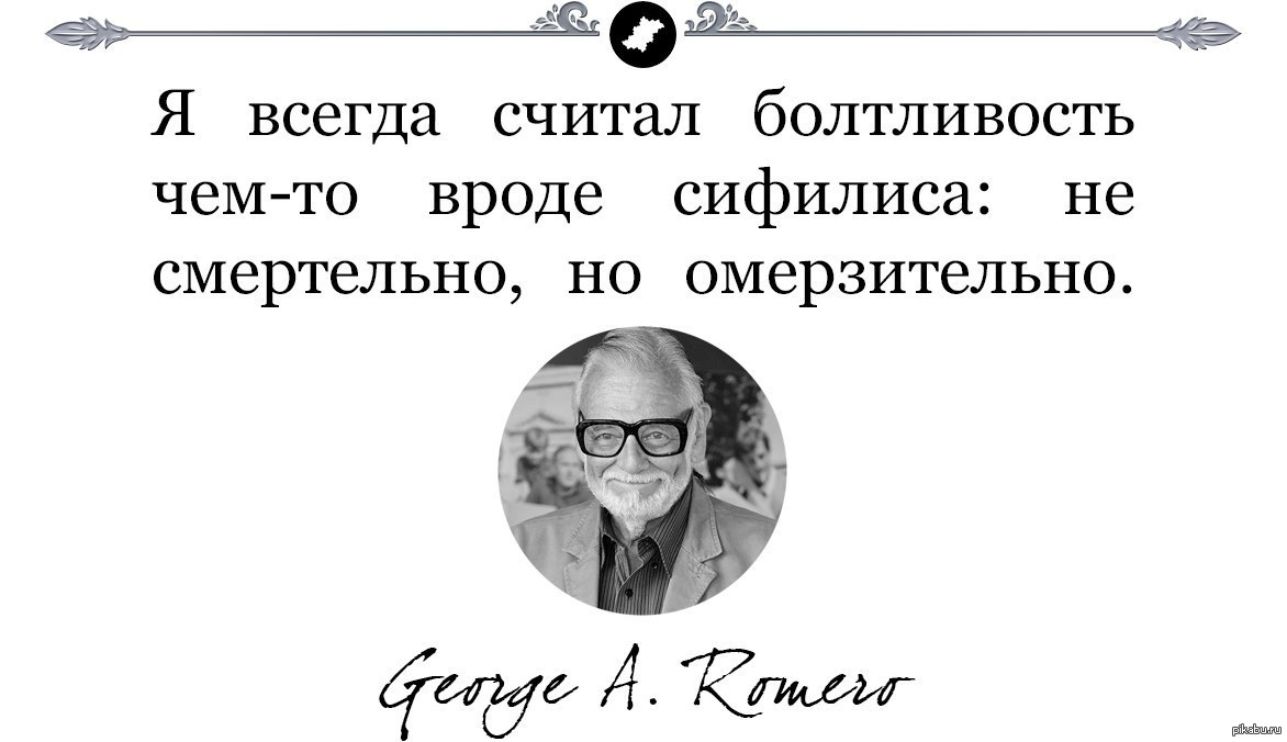 Не смертельно. Высказывания про болтливых людей. Цитаты про болтливость. Болтливый мужчина афоризмы. Высказывания про болтливых мужчин.