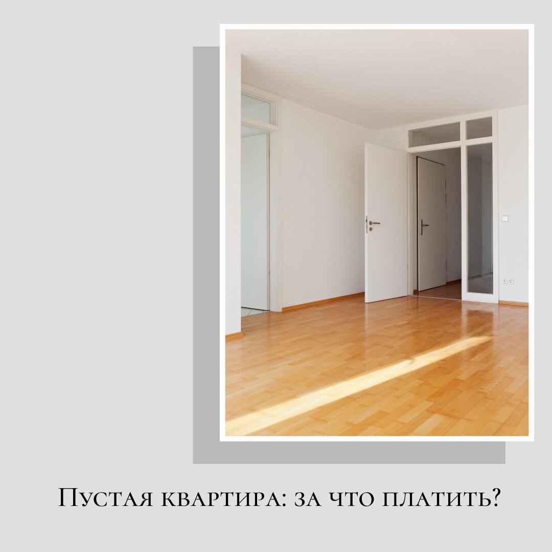 В квартире пустой какой отстой. Пустое место в квартире. Квартира пустая и одгинкова. Что купить в пустую квартиру.