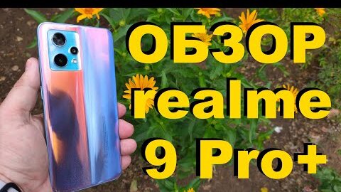 ЧЕСТНЫЙ ОБЗОР REALME 9 PRO PLUS 8/128GB / ВСЕ ПЛЮСЫ И МИНУСЫ