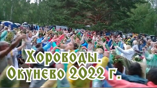 Хороводы . СОЛНЦЕСТОЯНИЕ. Окунево 2022.