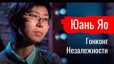 Гонконг Незалежности. Юань Яо // По-живому