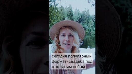 Свадьба под открытым небом