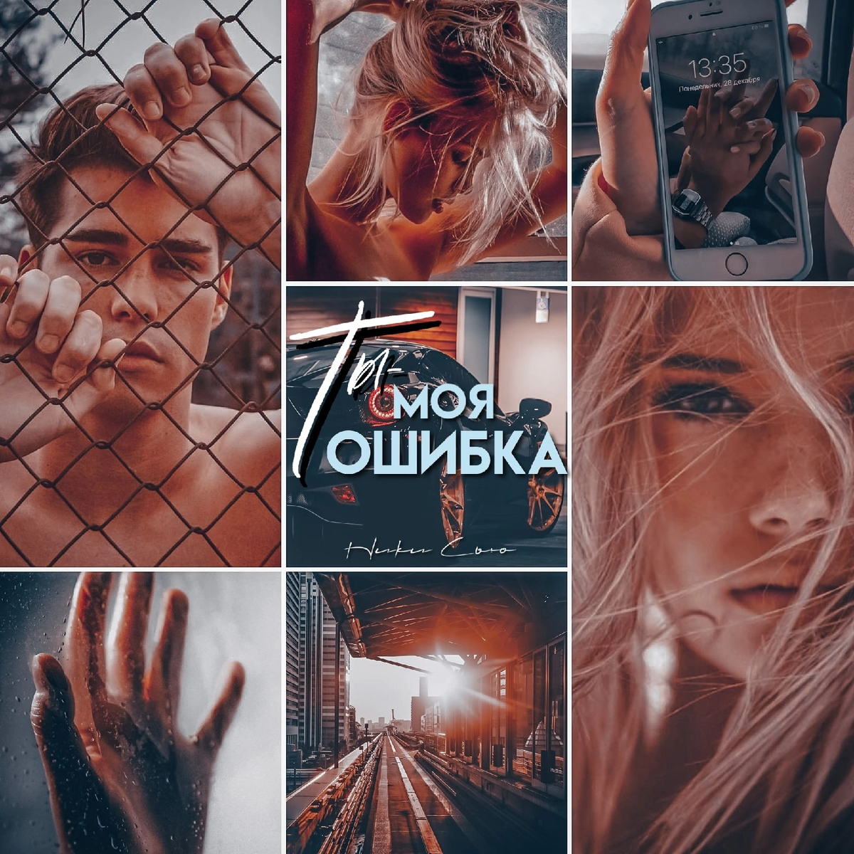 ники сью. девочка ты попала читать ники сью. ники сью. девочка ты попала читать ники сью. ники сью все книги.