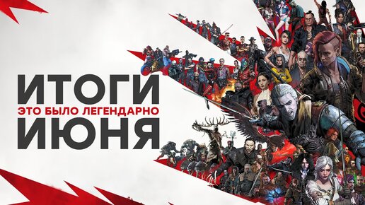 [СТРИМ] 20 лет CDPR / PS5 за 80 тыс / Summer Game Fest / Starfield / Diablo Immortal