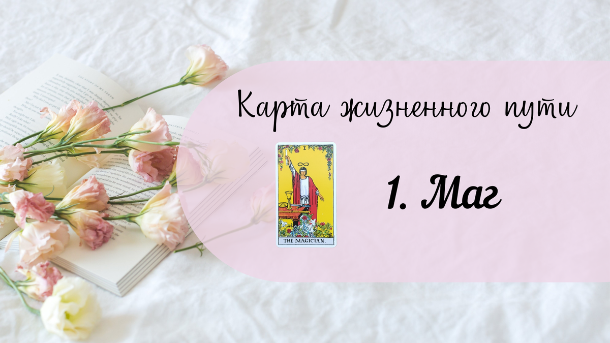 Карта жизненного пути 1. Маг