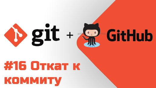 #16 Уроки Git+GitHub - Откат к коммиту, расширение Git Graph для VS Code