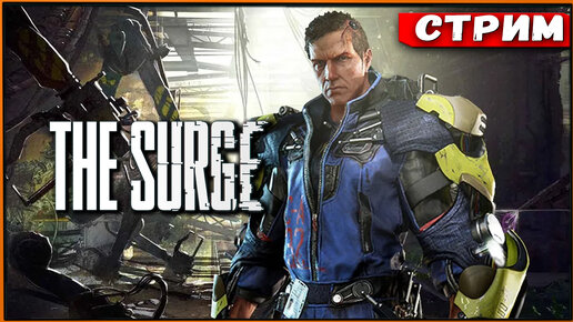 The Surge #7 Новая броня и + уверенность | Душнейший БОСС [Стрим] [2k]