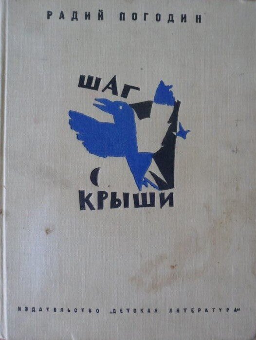 Обложка книги, издание 1968 года. Иллюстрация Сергея Спицына. Фото взято из открытых источников в сети Интернет.
