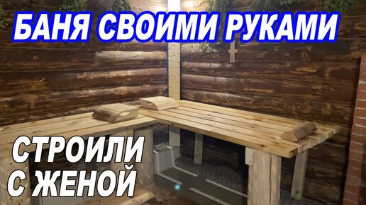 Баня с нуля своими руками: пошаговая инструкция с видео | Баня на 5+ | Дзен