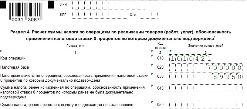 Раздел 4 декларации по НДС. Код операции — экспорт товаров в страну ЕАЭС.