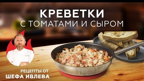 КРЕВЕТКИ С ТОМАТАМИ И СЫРОМ В СКОВОРОДКЕ